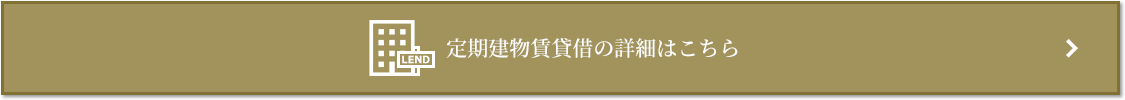 定期建物賃貸借｜クラッシィタワー淀屋橋