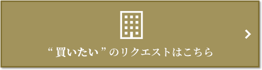 “買いたい” のリクエスト｜クラッシィタワー淀屋橋