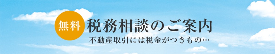 無料税務相談｜クラッシィタワー淀屋橋