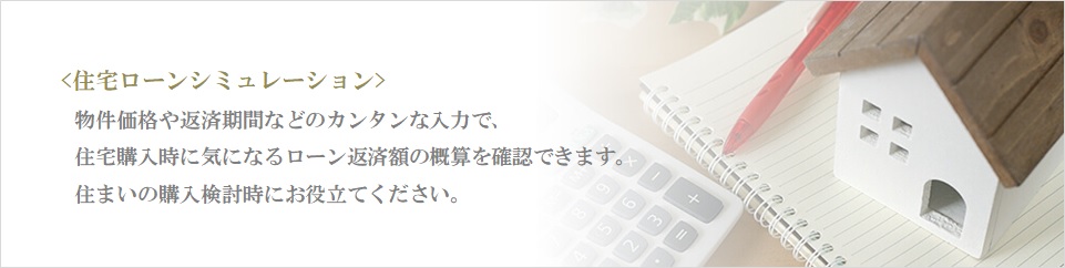 住宅ローンシミュレーション｜クラッシィタワー淀屋橋